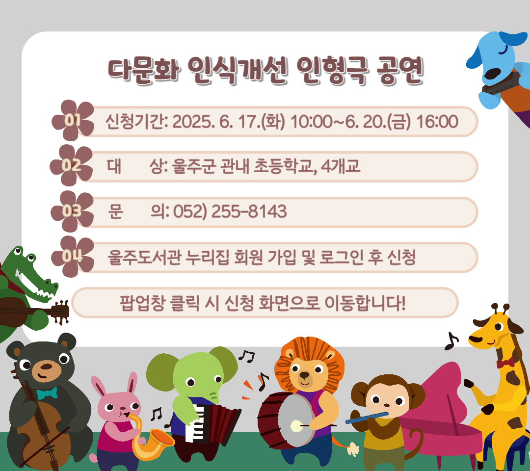 2025년 다문화 인식개선 인형극 참가 신청